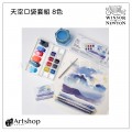 英國 Winsor&Newton 溫莎牛頓 Cotman 歌文天空口袋塊狀水彩套組 (8色) 0390672